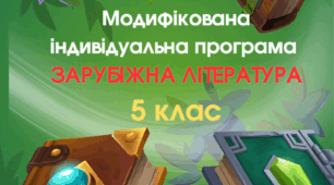 Модифікована індивідуальна навчальна програма із зарубіжної літератури (5 клас) для учнів з ООП 4 рівня підтримки з інтелектуальними/навчальними труднощами за модельною програмою О. Ніколенко (1 година)