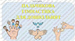 Пальчикова гімнастика. Збірка