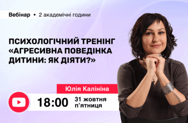 Психологічний тренінг “Агресивна поведінка дитини: як діяти?”