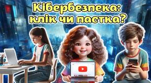 Анімована інформаційно-ігрова презентація "Кібербезпека: клік чи пастка?"