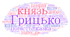 Цикл урків до вивчення твору Юрія Винничука "Місце для дракона"