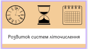Розвиток систем літочислення