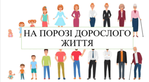 На порозі дорослого життя 8 кл НУШ