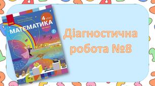 Діагностувальна робота №8