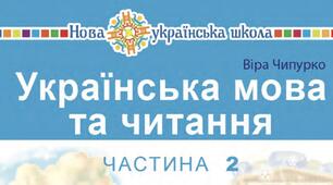 Комплект інтерактивних презентацій (за Типовою освітньою програмою під керівництвом О. Я. Савченко) до уроків за підручником «Українська мова та читання. 2 клас (частина 2)» (В. П. Чипурко, «Навчальна книга - Богдан», 2019)
