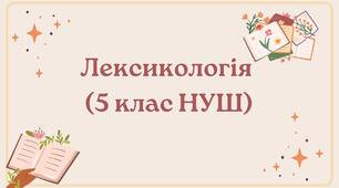 Діагностувальна (контрольна) робота "Лексикологія" (5 клас НУШ)