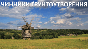 Презентація до уроку: "ЧИННИКИ ҐРУНТОУТВОРЕННЯ"