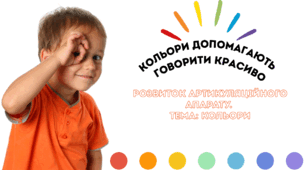 Вправа на розвиток артикуляційного апарату. Тема: Кольори