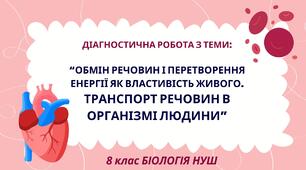 8 клас НУШ Діагностична робота з теми: “Обмін речовин і перетворення енергії як властивість живого. Транспорт речовин в організмі людини”
