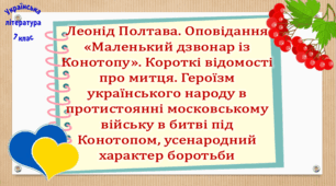 Леонід Полтава. Оповідання «Маленький дзвонар із Конотопу». Короткі відомості про митця. Героїзм українського народу в протистоянні московському війську в битві під Конотопом, усенародний характер боротьби (презентація, інтерактивна гра «Вірю – не вірю!»)