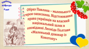 Образ Павлика – маленького героя-захисника. Відстоювання права українців на власний  національний шлях в оповіданні Леоніда Полтави «Маленький дзвонар із Конотопу» (презентація, інтерактивна гра «З Україною в серці»)