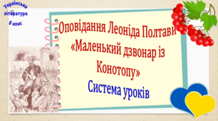 Система уроків за твором Леоніда Полтави "Маленький дзвонар із Конотопу" (2 презентації, до кожної додається робочий аркуш та інтерактивна гра)
