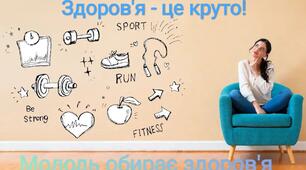 Година здоров'я: "Здоровенькі були!"