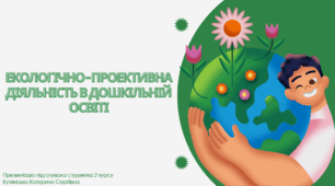 Екологічно-проективна діяльність в дошкільній освіті
