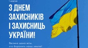 Година спілкування: "1 жовтня - День захисників і захисниць України"