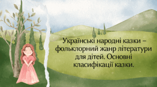 Українські народні казки – фольклорний жанр літератури для дітей. Основні класифікації казки.