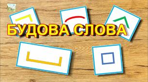 Діагностувальна робота "Будова слова" 4 клас