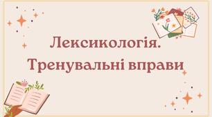 Лексикологія (тренувальні вправи, 5 клас НУШ)