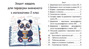 Повторення вивченого з математики за 2 клас
