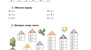 Самостійна робота 1 клас "Склад числа"