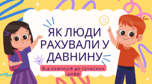 Як рахували у давнину
