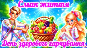 День здорового харчування. Презентація до Дня здорового харчування