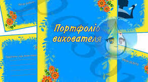 Портфоліо Рудніченко О.О. вихователя