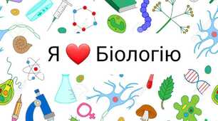Узагальнення з тем «Вступ» та «Організм людини як біологічна системи» 8 клас. Біологія НУШ 