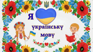 Сценарій свята до Дня української  мови
