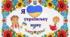 Сценарій свята до Дня української  мови