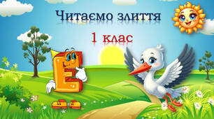 Тренажер з читання: буква Е