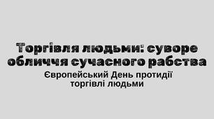 Європейський День протидії торгівлі людьми