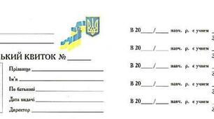 Учнівський квиток