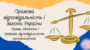 Соціальна безпека. Закони України та правова відповідальність підлітків.
