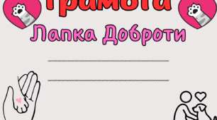 Грамота " Лапка Доброти", Розтяжка