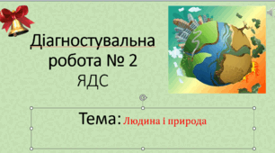 Діагностувальна робота "Людина і природа"