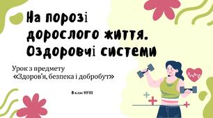 На порозі дорослого життя. Оздоровчі системи. 8 клас НУШ 0,5 год