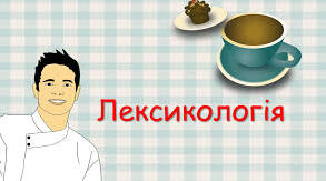 Лексикологія. Підготовка до НМТ