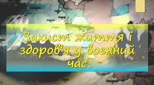 Тематичне оцінювання з теми «Захист життя і здоров’я у воєнний час.»