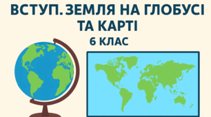 Діагностична робота №1 з географії 6 клас НУШ. Тема: «Вступ.Земля на глобусі та карті» за групами результатів + відповіді.