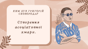 Презентація “Григорій Сковорода: філософ, поет, просвітитель” (9 клас)