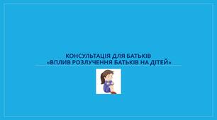 Консультація для батьків "Вплив розлучення на дітей"