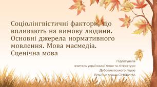 Презентація до уроку української мови у 10 класі (профільний рівень)"Соціолінгвістичні фактори, що впливають на вимову людини. Основні джерела нормативного мовлення. Мова масмедіа. Сценічна мова"
