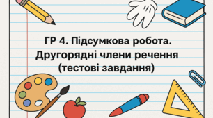 ГР 4. Підсумкова робота. Другорядні члени речення (тестові завдання).