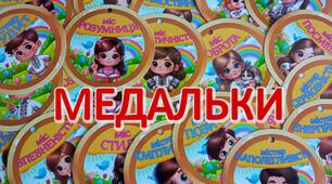 Медальки "Містер і міс"