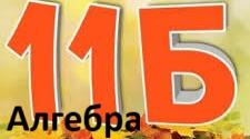 11Б  клас Тестова робота №7 з алгебри за темою "Логарифмічні рівняння та нерівності"