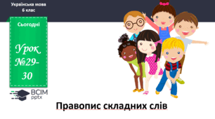 Презентація до теми "Правопис складних слів"