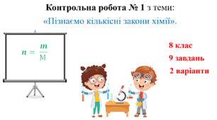 Конспект уроку для учнів 8 класу на тему: «Контрольна робота № 1 з теми: «Пізнаємо кількісні закони хімії»».