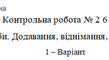 Контрольна робота №2 6 клас по групах результатів. Звичайні дроби, додавання, віднімання, скорочення дробів.
