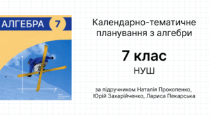 Календарно-тематичне планування з алгебри 7 клас НУШ (за підручником Наталія Прокопенко, Юрій Захарійченко, Лариса Пекарська)